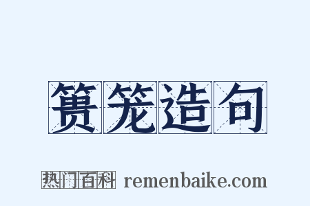 篑笼造句是什么意思的图片